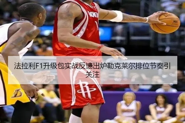 法拉利F1升级包实战反馈出炉勒克莱尔排位节奏引关注